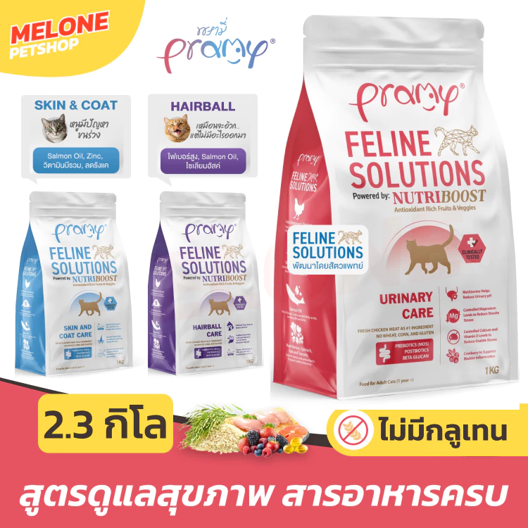 [ไซส์คุ้ม] Pramy Feline Solutions Care อาหารแมว พรามี่ แมวโต สูตร บำรุงขน ลดขนร่วง / ระบบปัสสาวะ / ลดก้อนขน 2.3 กิโล