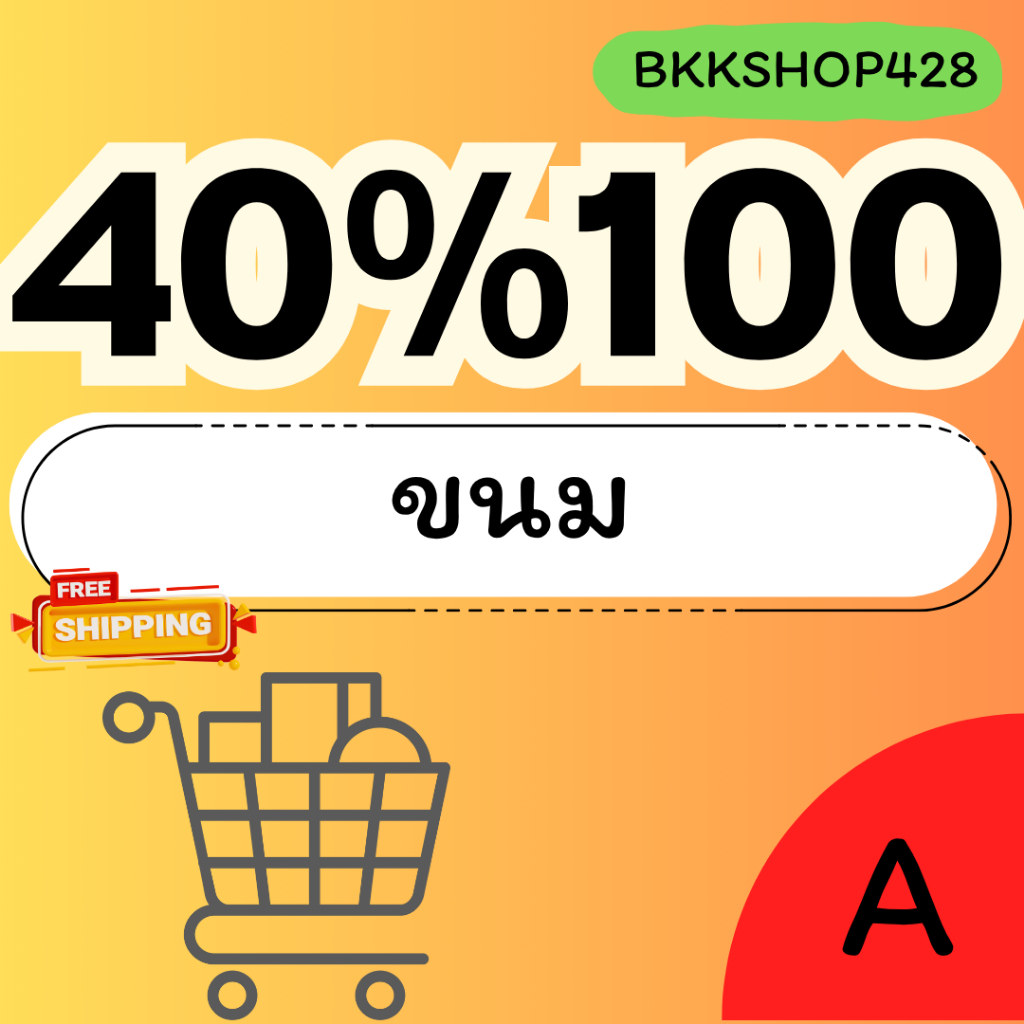 BKKSHOP428:ขนม40%100 คืน250คอยน์