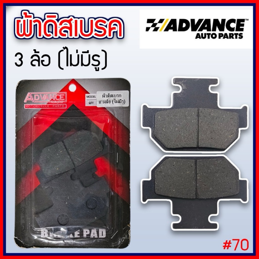 Advance ผ้าเบรคดิส รถ3ล้อ (ไม่มีรู) เนื้อคาร์บอนเกรดแท้ เกรดคุณภาพสูงอย่างดี หนึบ ทน รับประกันคุณภาพสินค้าผลิตในไทย(#70)