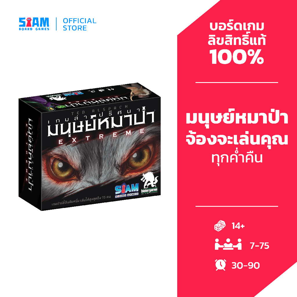 เกมล่าปริศนามนุษย์หมาป่า Extreme Ultimate Werewolf Extreme (TH) by Siam Board Games บอร์ดเกม หมาป่า