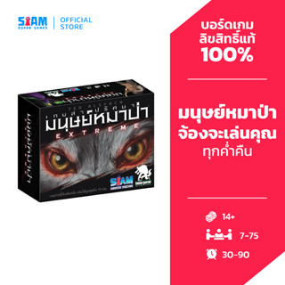 เกมล่าปริศนามนุษย์หมาป่า Extreme Ultimate Werewolf Extreme (…
