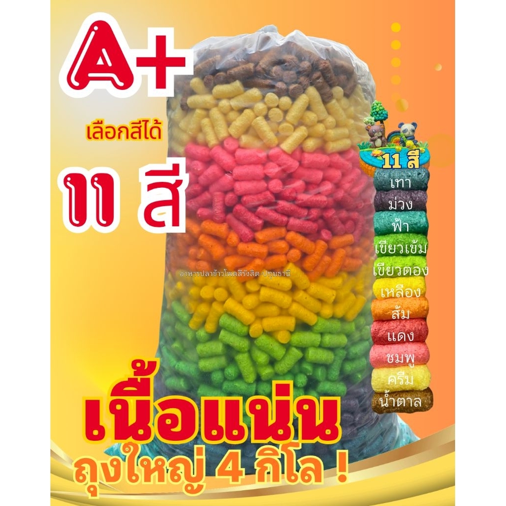 อาหารปลาข้าวโพด 11 สี ถุงใหญ่4กิโลกรัม