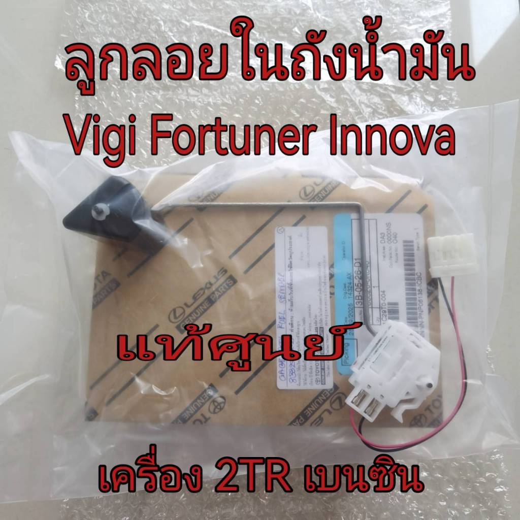 ลูกลอยในถังน้ำมัน TOYOTA VIGO FORTUNER INNOVA 2TR เครื่องเบนซิน (83320-0K040) แท้เบิกศูนย์