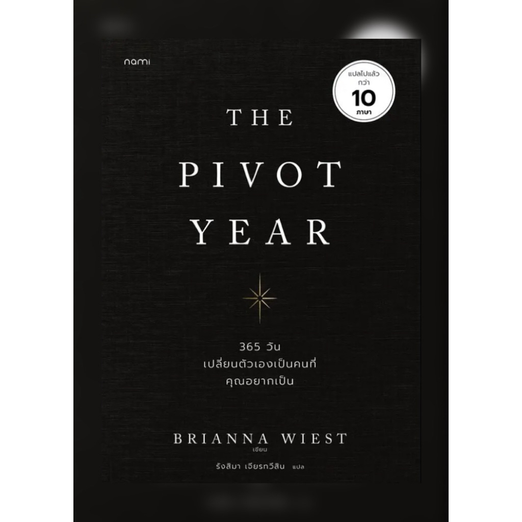 NSR หนังสือ The Pivot Year 365 วัน เปลี่ยนตัวเองเป็นคนที่คุณอยากเป็น