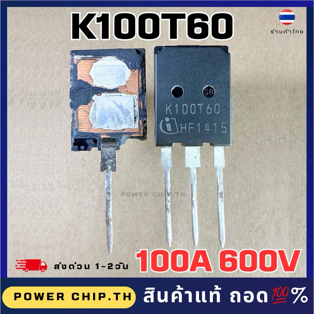 แท้ถอด K100T60  K120T60  100A/120A 600V IGBT กำลังสูง แทน K75T60 ได้ สำหรับ Inverter / เพาเวอร์แอมป์