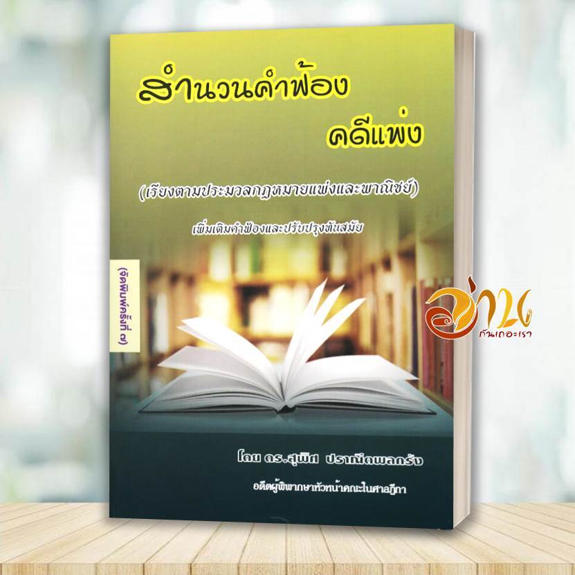 หนังสือ สำนวนคำฟ้องคดีแพ่ง พ.7 โดย: ดร.สุพิศ ปราณีตพลกรัง  สนพ: สนพ.บัณฑิตอักษร หนังสือเตรียมสอบ BK03