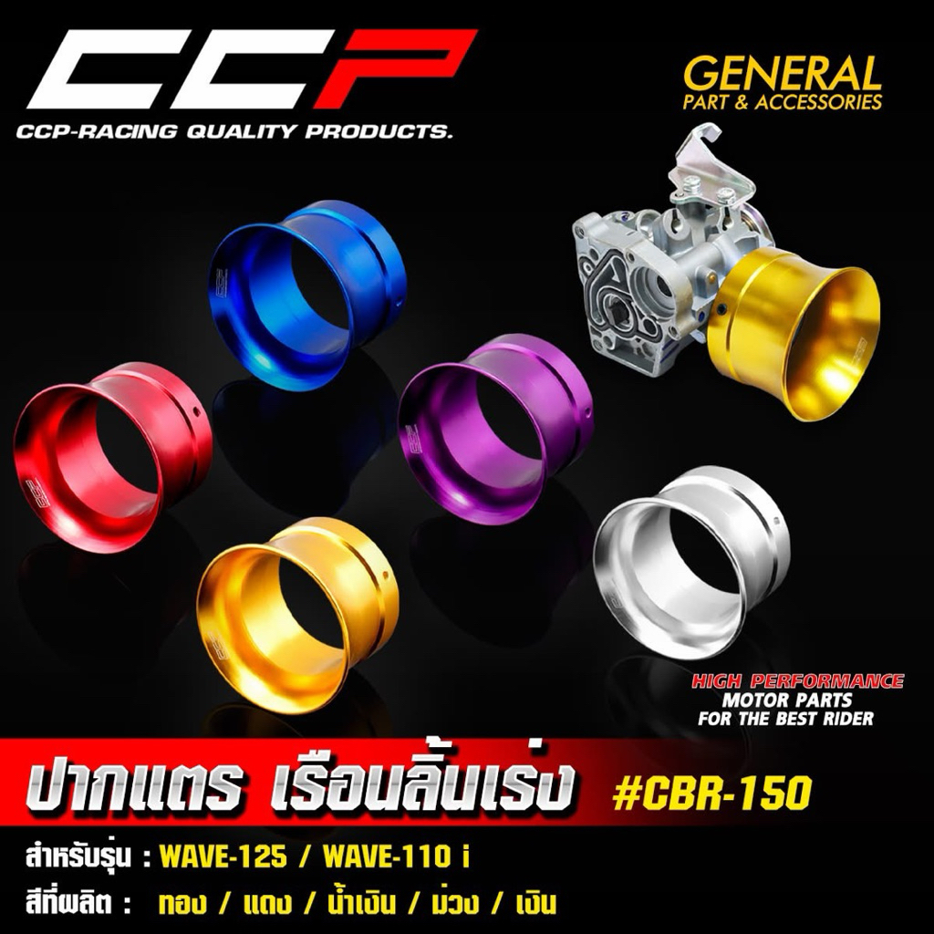 ปากแตร เรือนลิ้นเร่ง #CBR-150 สำหรับรถWAVE-125 / WAVE-110 i