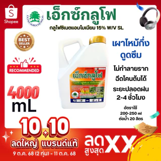 เอ็กซ์กลูโฟ*4ลิตร กลูโฟซิเนตแอมโมเนียม ออกฤทธิ์แบบเผาไหม้กึ่งดูดซึม กำจัดได้ทั้งใบแคบใบกว้าง