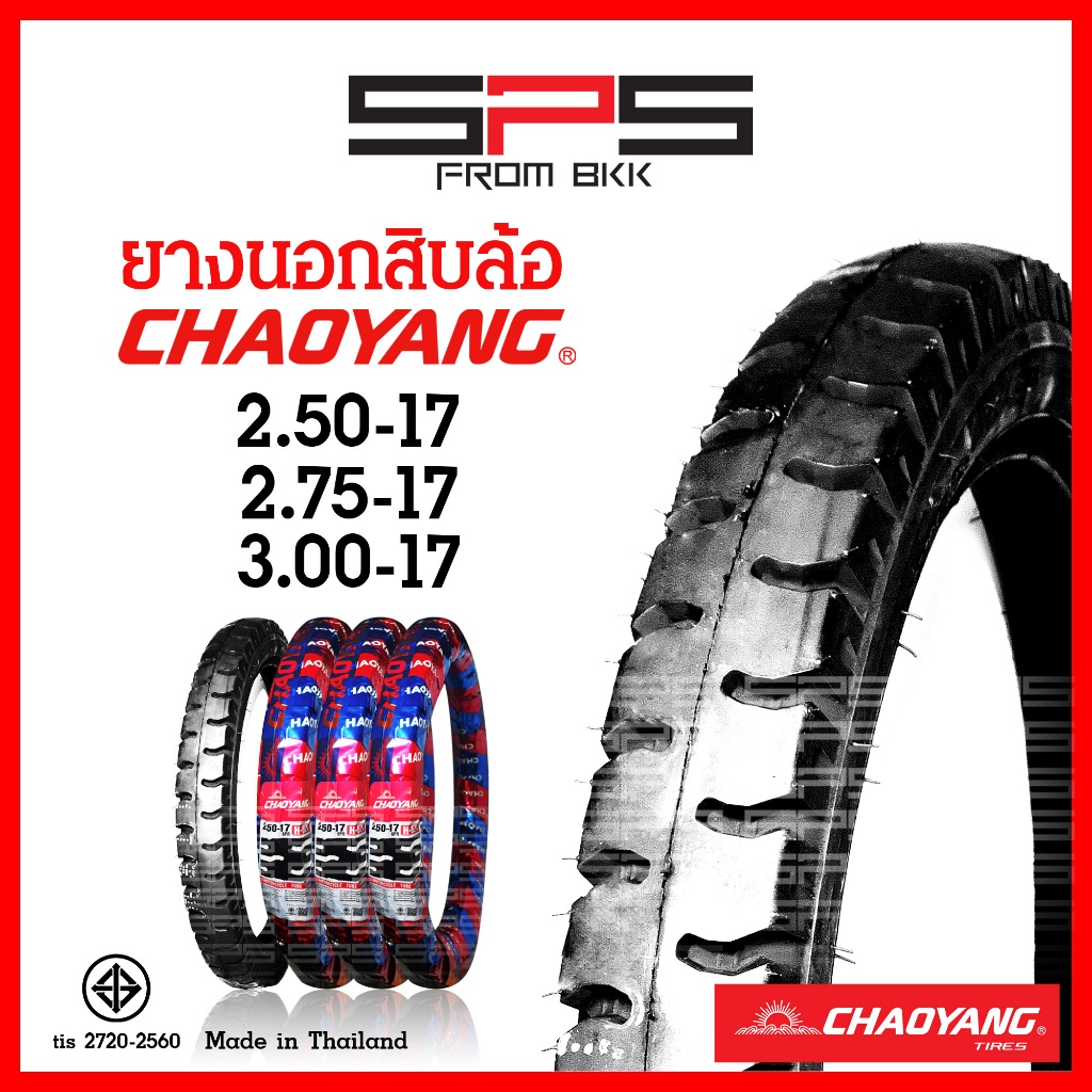 ยางนอก Chaoyang ลายสิบล้อ เบอร์ 2.50, 2.75, 3.00 ยางไทย ใส่รถพ่วง เนื้อแน่น ทน ยางนอกขอบ17 SPSmotor