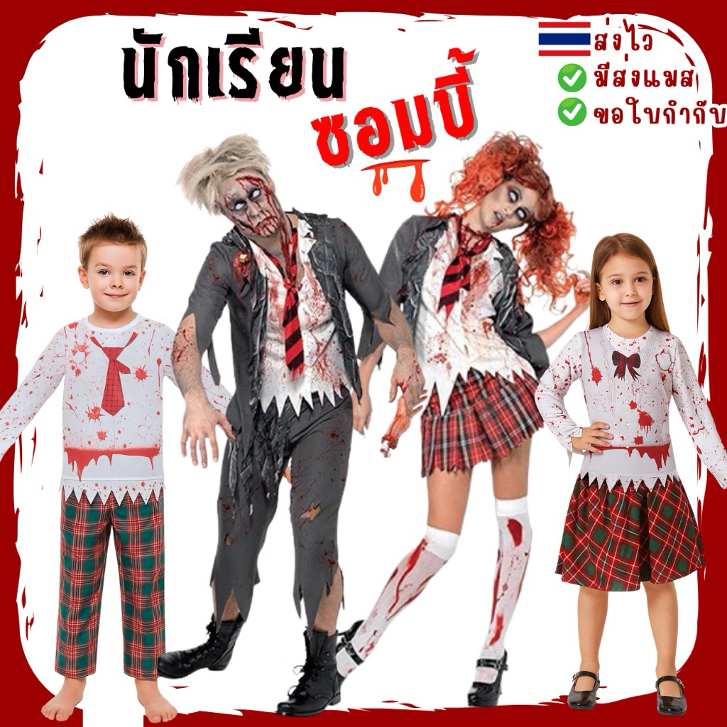 🔥ส่งไว จาก กทม🔥ชุดนักเรียนซอมบี้ ซอมบี้ เปื้อนเลือด แฟนซี ผี คอสเพลย์ ฮาโลวีน ผีดิบ student zombie costume Halloween