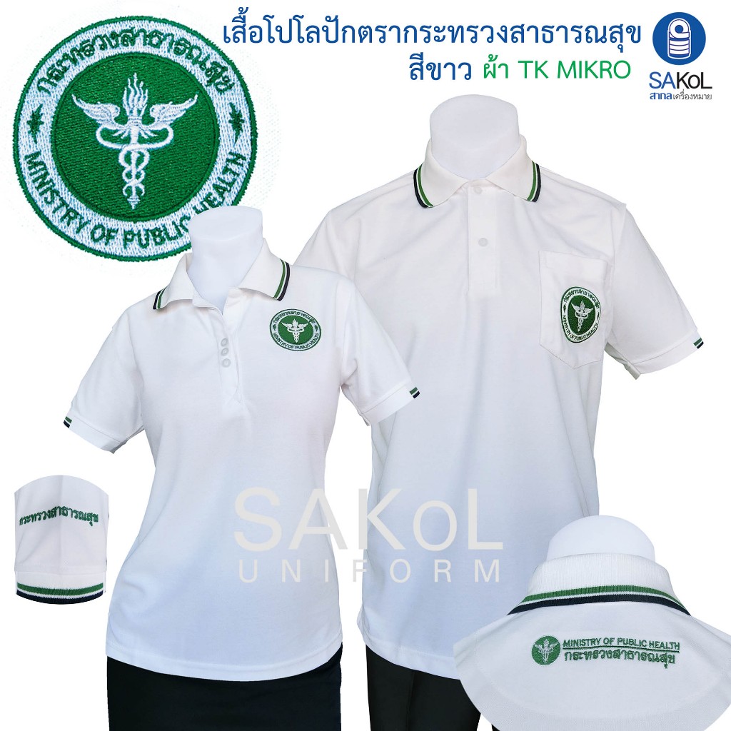 SAKOL เสื้อโปโลตรากระทรวงสาธารณสุข (โปโลสาธารณสุข) (โปโลสธ.สี ขาว ) สาสุข สธ เสื้อขาว