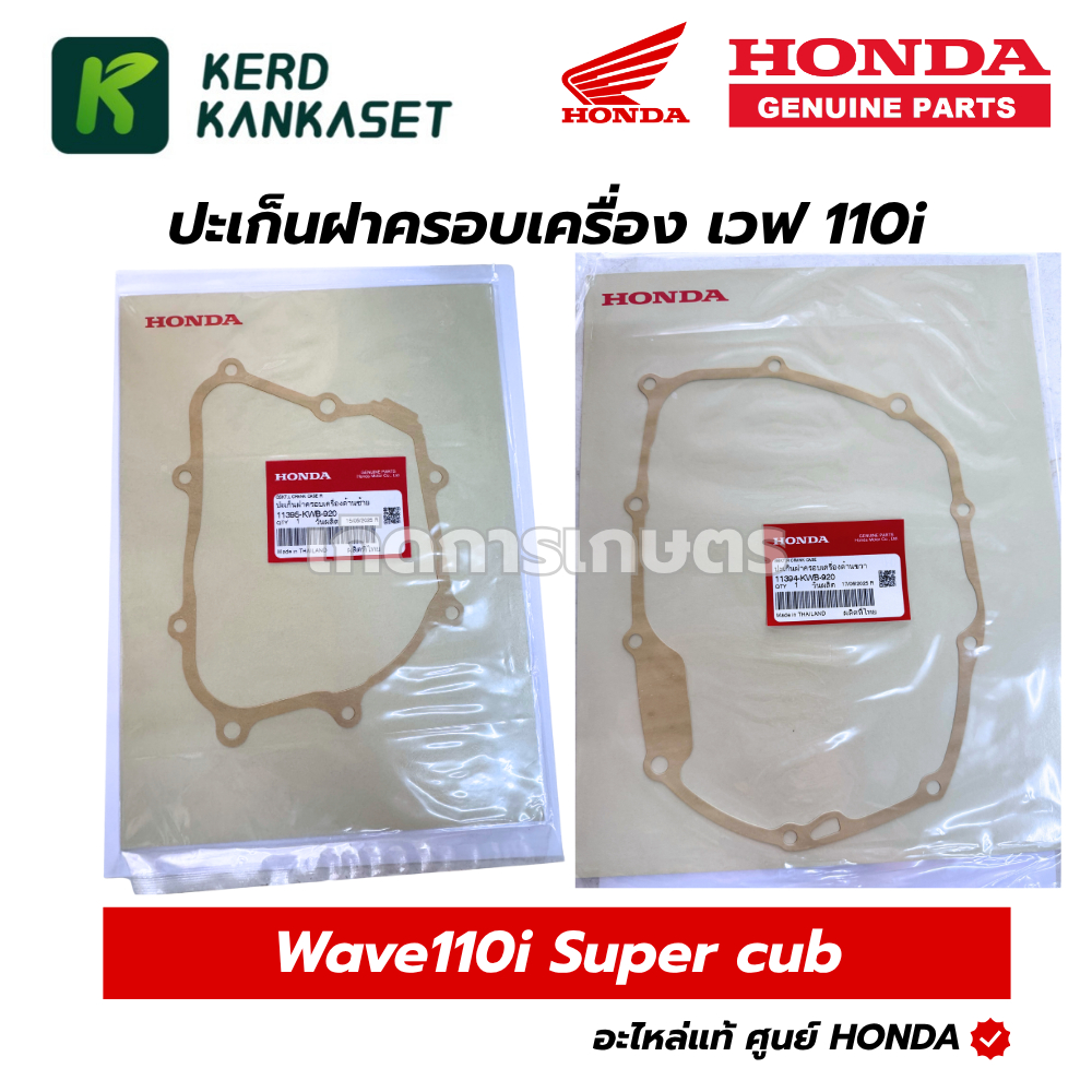 HONDA ประเก็นฝาครอบเครื่องด้าน ขวา ซ้าย เวฟ110i / ดรีม110i (ราคา/1ชิ้น) แท้เบิกศูนย์ (11394-KWB-920)