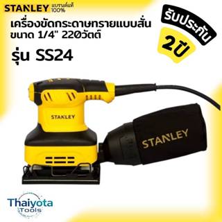 STANLEY รุ่น SS24 เครื่องขัดกระดาษทรายแบบสั่น 1/4 220 วัตต์