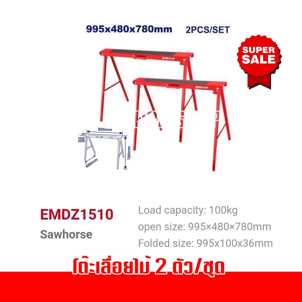 EMTOP โต๊ะเลื่อยไม้ 2 ตัวชุด ขนาด 995 x 480 x 780 มม. รุ่น EMDZ1510 ( Sawhorse )