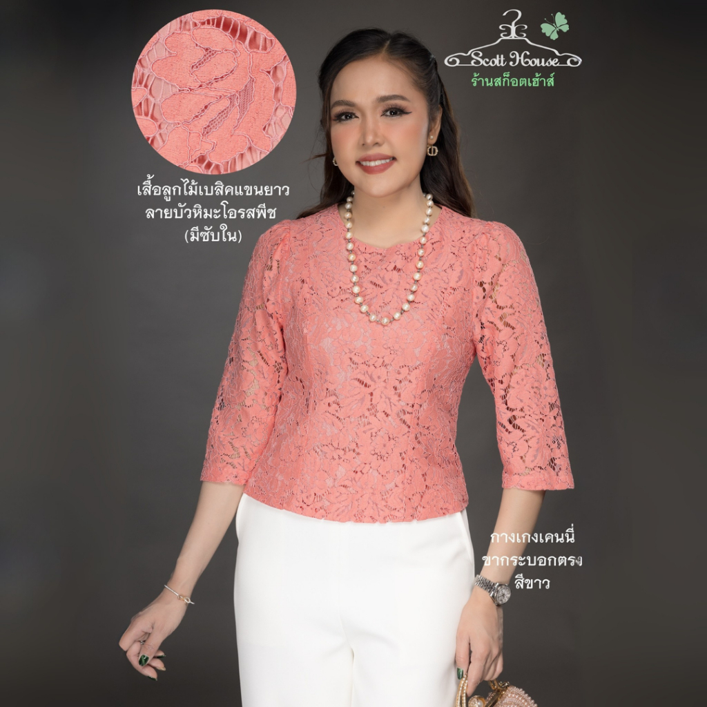 เสื้อลูกไม้ รุ่นเบสิคแขนยาว (Sz.38-44