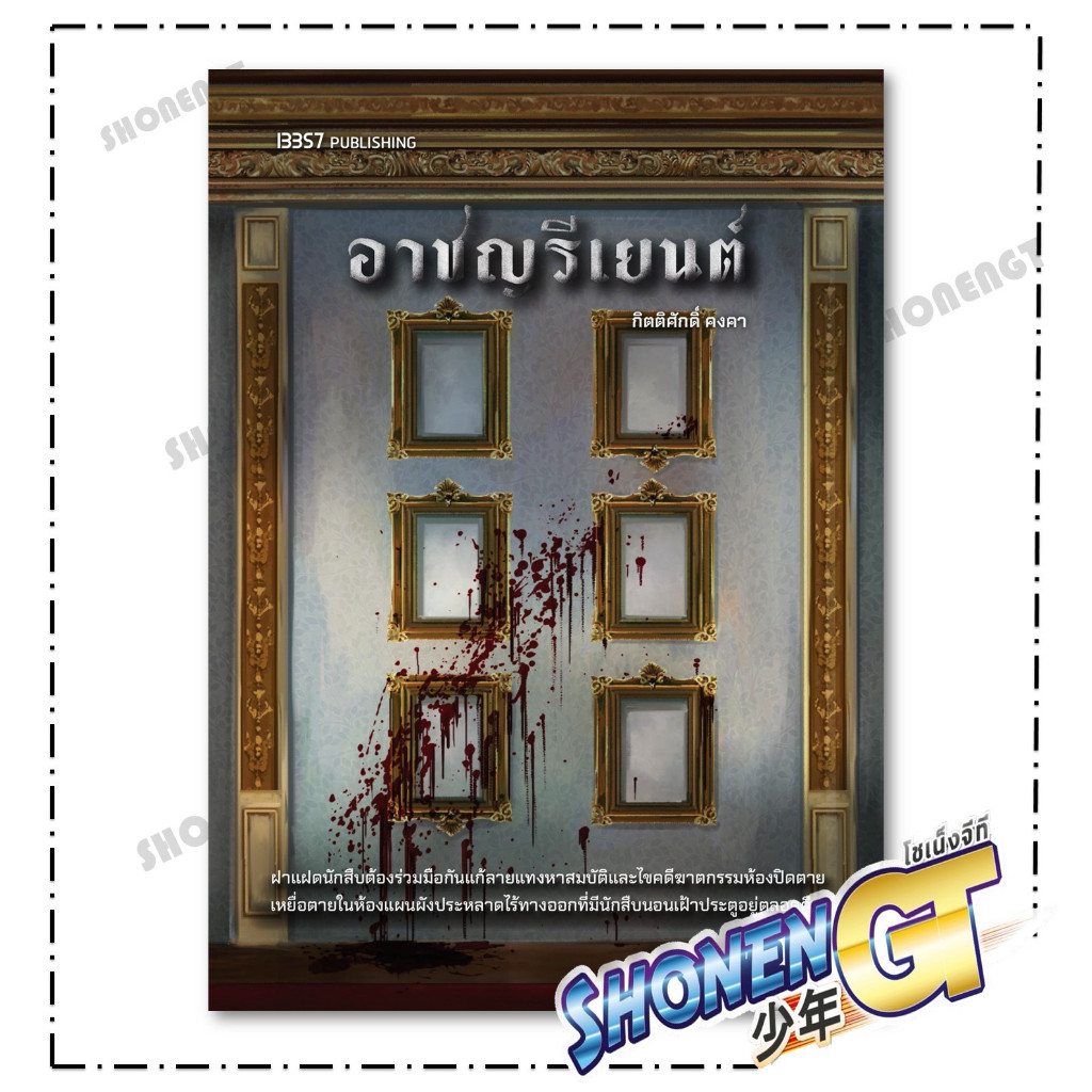 หนังสือ อาชญรีเยนต์ สำนักพิมพ์ 13357 PUBLISHIHG