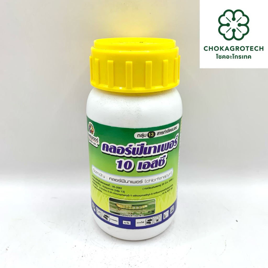 คลอร์ฟีนาเพอร์ 10 เอสซี (250 cc) สารคลอร์ฟีนาเพอร์ กำจัดหนอน
