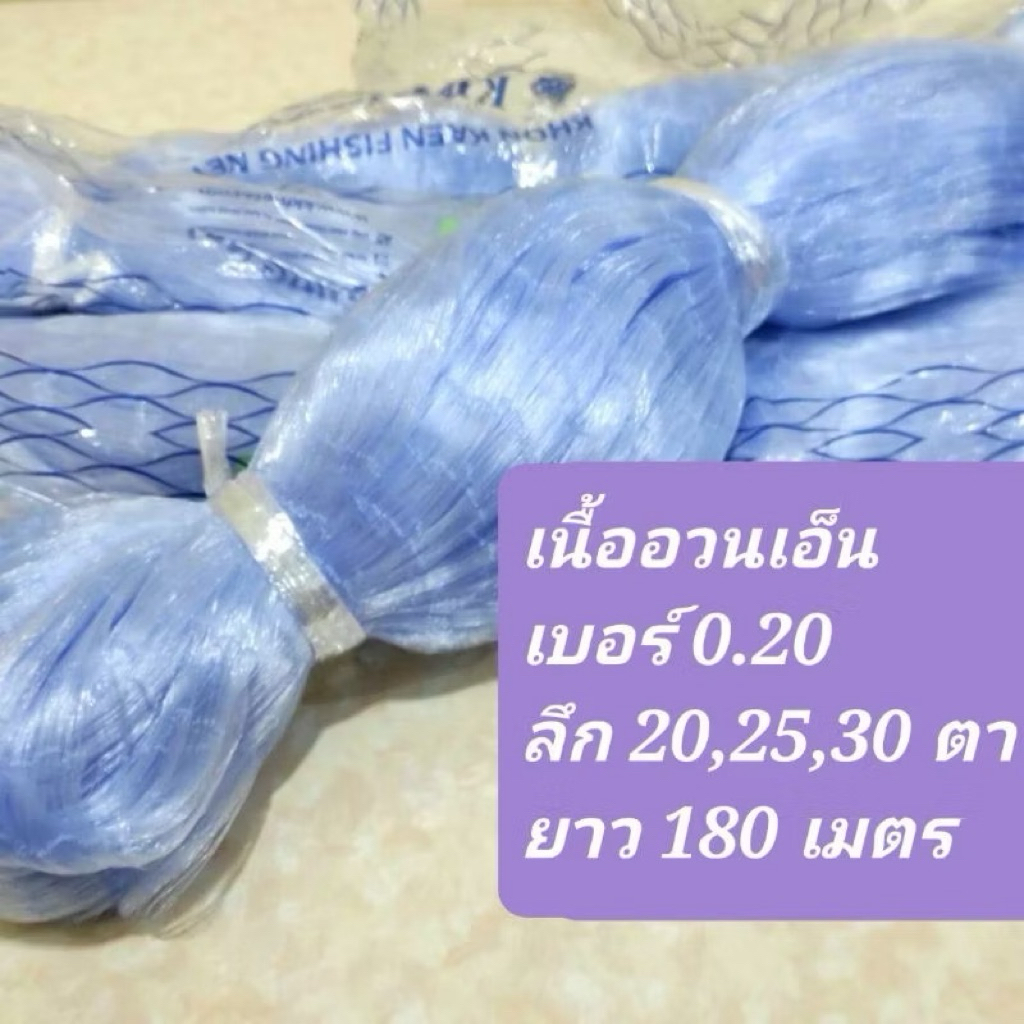 เบอร์ 20 ลึก 20,25,30 ตา เนื้ออวนเอ็น อวนลอย ไม่มีทุ่น-ตะกั่ว ดางดักปลา อวนเอ็นขนาด 0.20 ลึก 20,25,30 ตา ยาว 180 เมตร