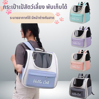 กระเป๋าเป้สัตว์เลี้ยง พับเก็บได้ ระบายอากาศได้ดี เหมาะสำหรับน้องแมว พกพาง่าย มีรูระบายอากาศ