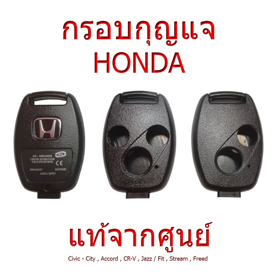 กรอบกุญแจ ฮอนด้า (Honda) 2/3 ปุ่ม | Civic FD • City • Accord • CR-V Gen2 • Jazz/Fit • Freed • Stream