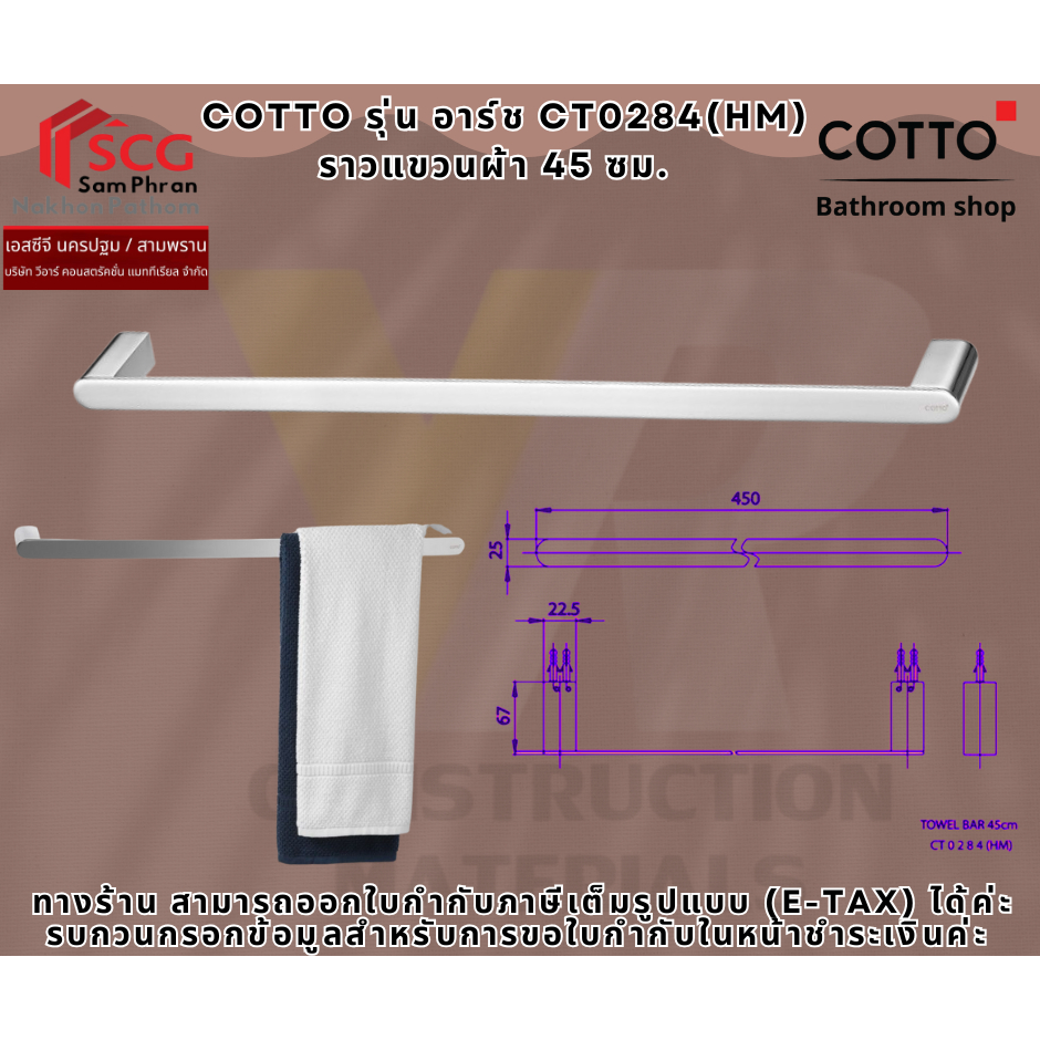COTTO รุ่น อาร์ช CT0284(HM) ราวแขวนผ้า 45 ซม.