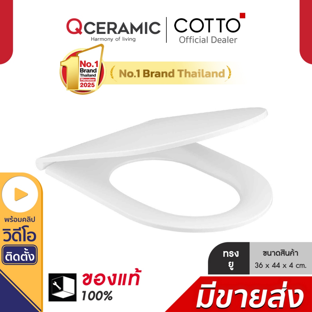 COTTO ฝารองนั่งชักโครก รุ่น C90804 ทรงยู U ฝาชักโครก ฝารองนั่ง