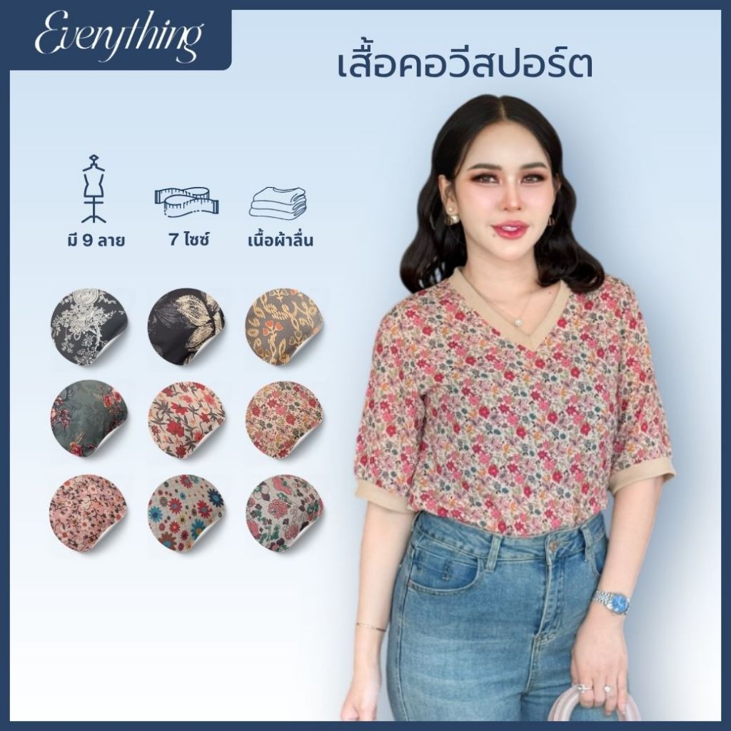 Everything2019 - เสื้อคอวี ทรงสปอร์ต แขนศอก ผ้าดีมีหลายไซส์ ลายสวย (1932-1)
