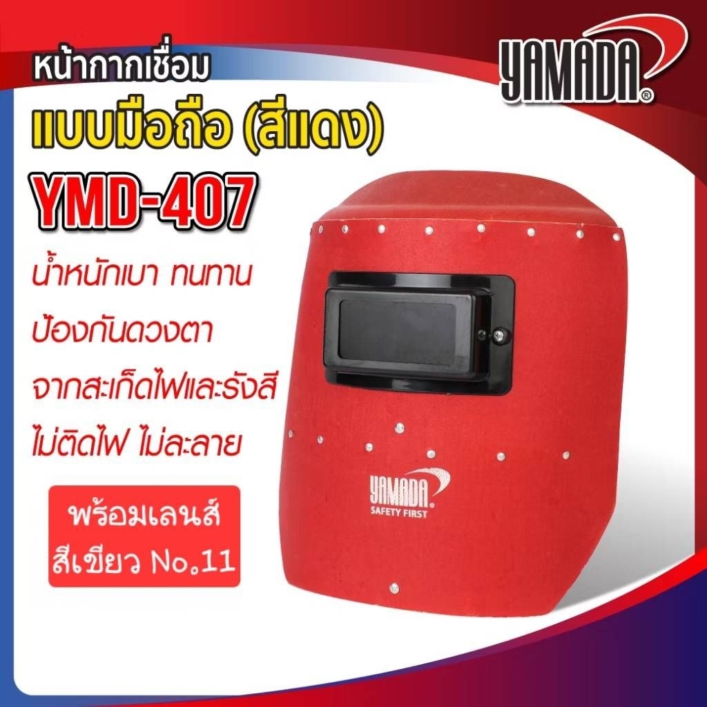 หน้ากากอ๊อก หน้ากากเชื่อมกันสะเก็ดไฟ ชนิดมือถือ หน้ากากอ็อก เลนส์กันแสงเชื่อมสีเขียว Shade no.11
