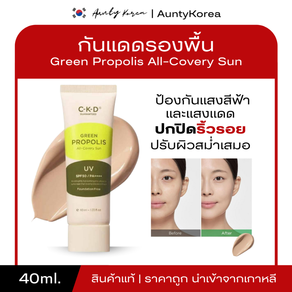[ของแท้💯/พร้อมส่ง] ถูกที่สุด  CKD Green Propolis All-Covery Sun 40ml กันแดดckd