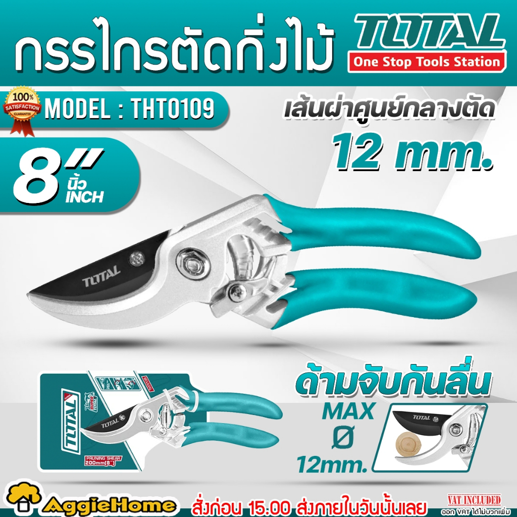 TOTAL กรรไกรตัดกิ่งไม้ รุ่น THT0109 ขนาด 8 นิ้ว ( 200มม.) กรรไกรตัดกิ่ง อุปกรณ์งานสวน