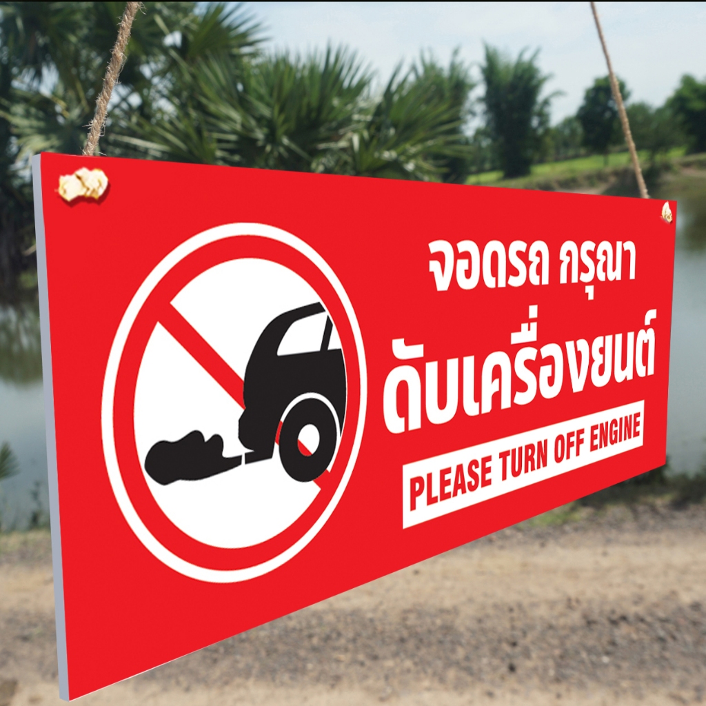 ป้ายจอดรถกรุณาดับเครื่องยนต์ ป้ายอะคริลิก หนา 3 มิล ขนาด 15+40 ซม. ติดสติกเกอร์ตัด ทนแดด ทนฝน อายุการใช้งานยาวนาน - รูปที่ 2