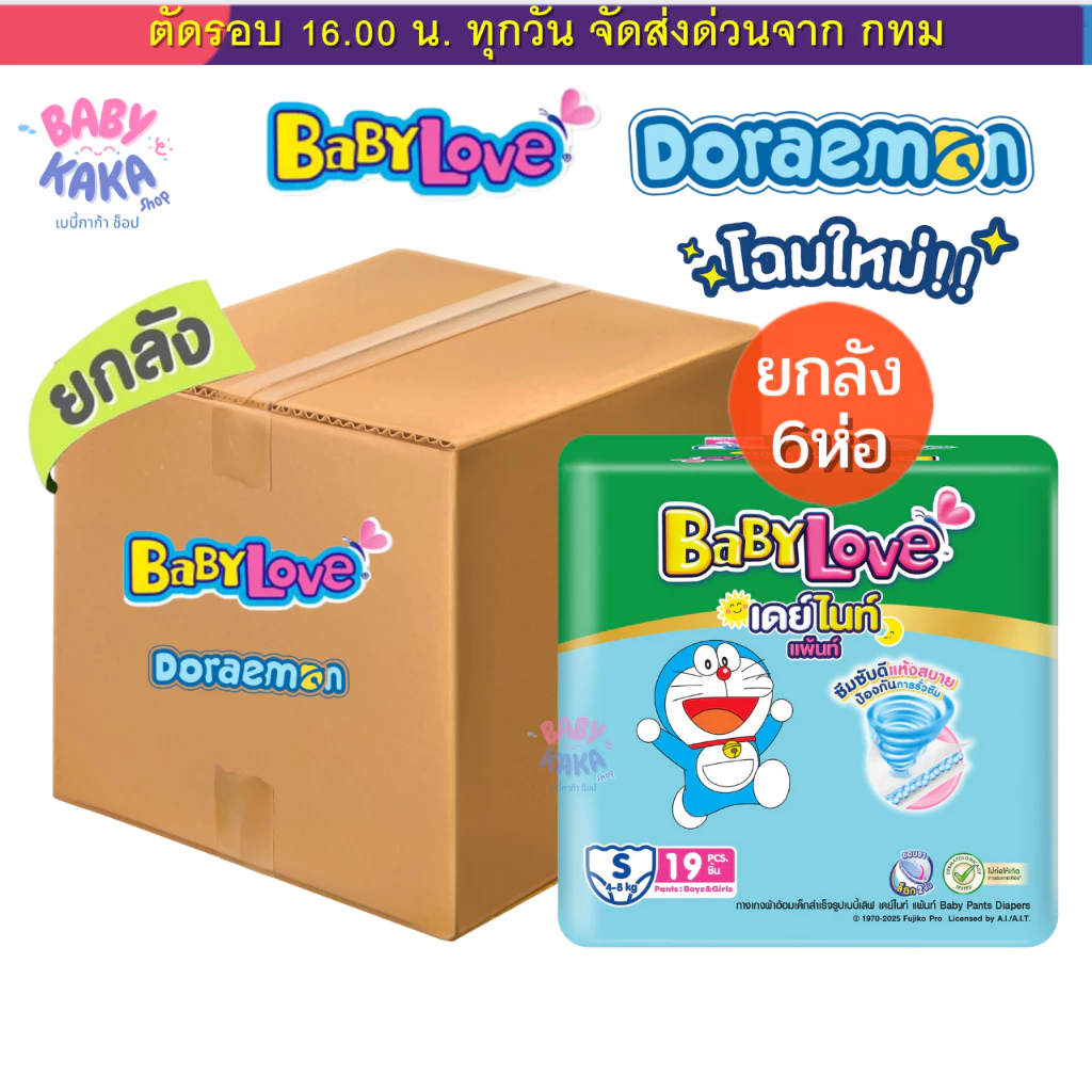 ผ้าอ้อม BabyLove เบบี้เลิฟ 6 ห่อ (1 ลัง) ยกลัง 6 ห่อ และครึ่งลัง 3 ห่อ รุ่นกางเกง S-XXL ลายโดเรม่อน