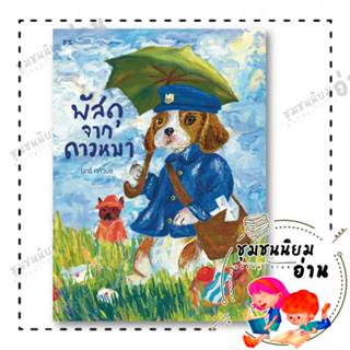 หนังสือ พัสดุจากดาวหมา ผู้เขียน: นทธี ศศิวิมล  สำนักพิมพ์: พ…