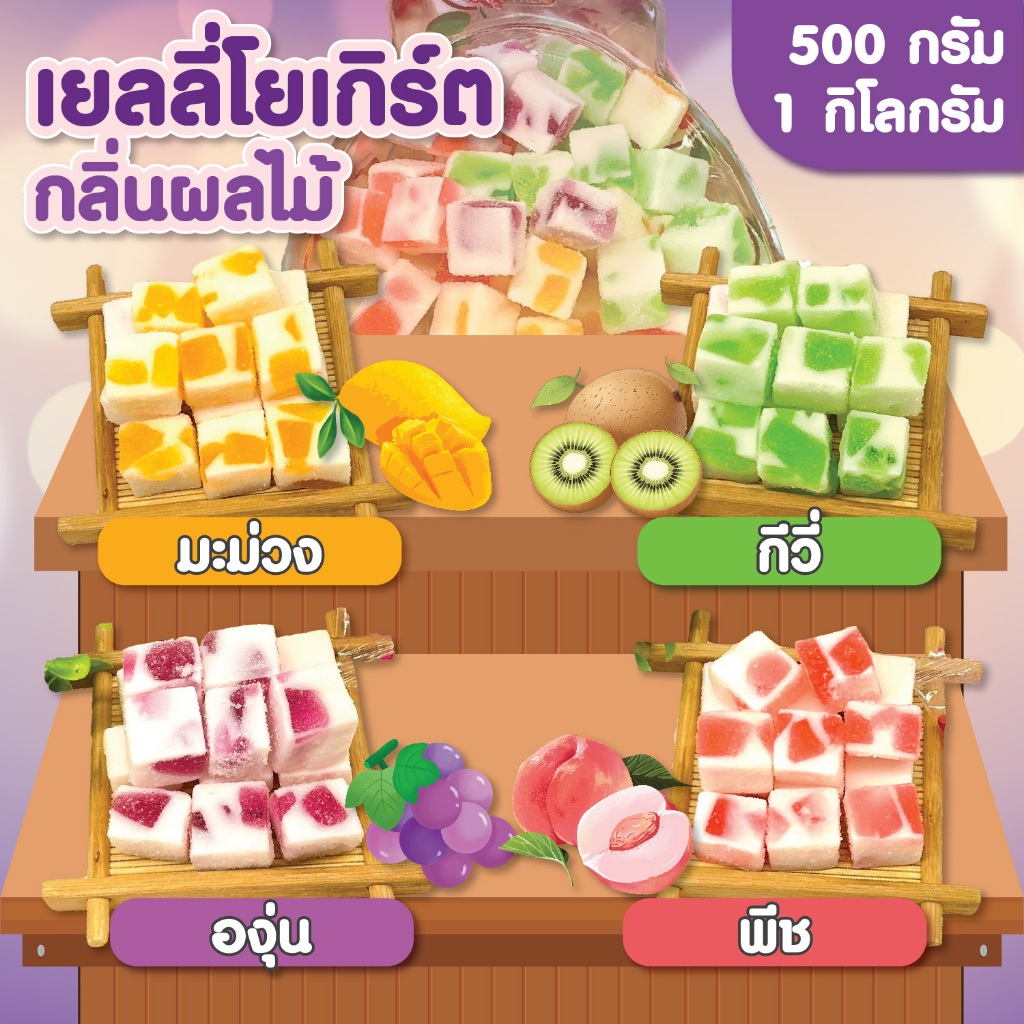 ขนมเยลลี่โยเกิร์ตกลิ่นผลไม้