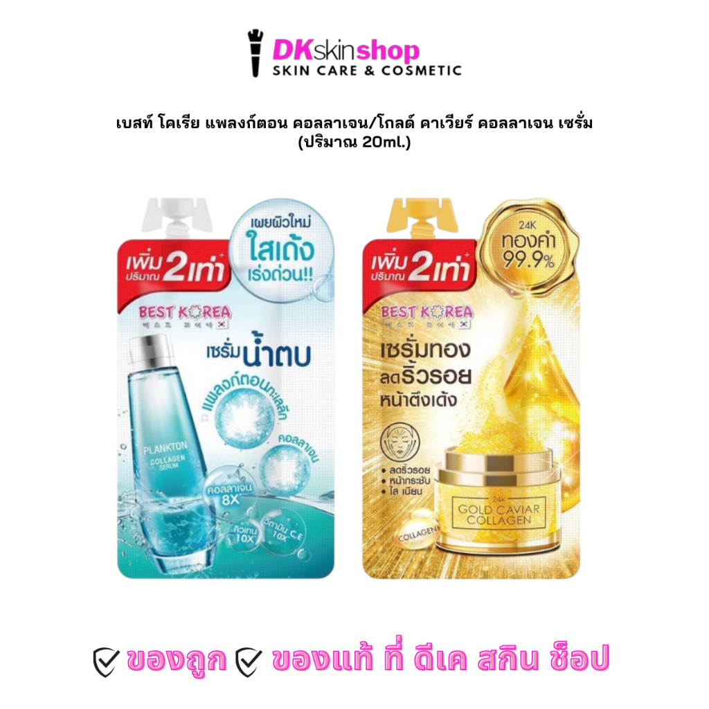 เบสท์ โคเรีย [1 ซอง] แพลงก์ตอน คอลลาเจน/โกลด์ คาเวียร์ คอลลาเจน เซรั่ม BEST KOREA SERUM (ปริมาณ 20ml.)