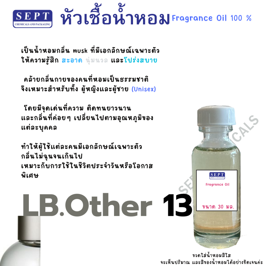 หัวเชื้อน้ำหอม LB.Other 13 เลอ ลา โบ 13 ขนาด 30 ml.น้ำหอมฉีดตัว ใช้ทำน้ำหอมปรับอากาศ น้ำหอมปรับอากาศ