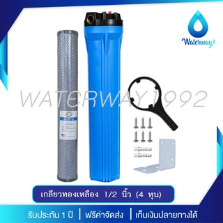 WATERWAY เครื่องกรองน้ำ กระบอกกรองน้ำ 1 ขั้นตอน 20 นิ้ว เกลียว 1/2 และ 3/4 นิ้ว 2 O-ring รับแรงดัน 150PSI