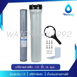 WATERWAY เครื่องกรองน้ำ กระบอกกรองน้ำ 1 ขั้นตอน 20 นิ้ว เกลียว 1/2 และ 3/4 นิ้ว 2 O-ring รับแรงดัน 150PSI