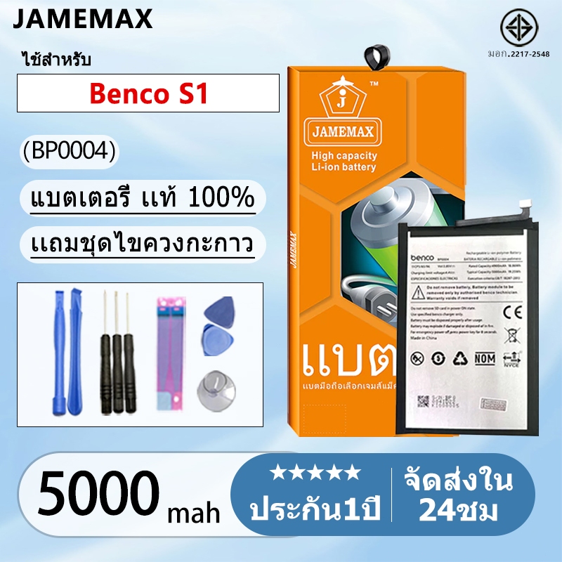 แบตเตอรี่ เเบต Benco S1 คุณภาพระดับพรีเมี่ยม Benco S1 battery Model BP0004  แถมชุดไขควง（5000mAh）