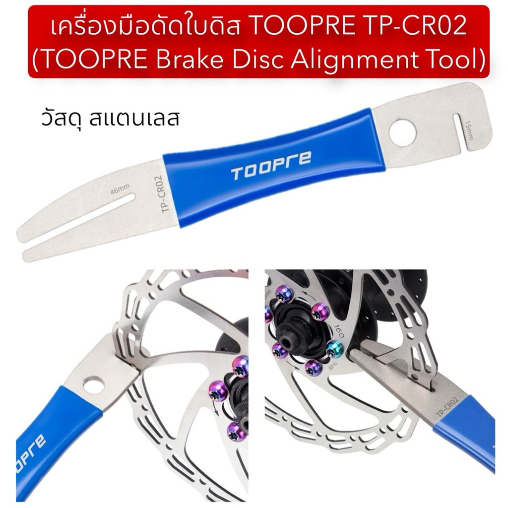 เครื่องมือดัดใบดิส TOOPRE TP-CR02