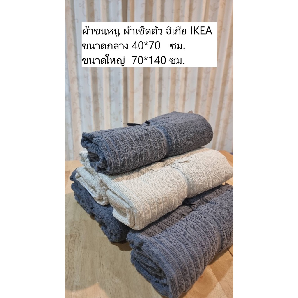 ผ้าขนหนู เช็ดตัว เช็ดหน้า อิเกีย IKEA ขนาด กลาง-ใหญ่ แท้จากสโตร์ อีเกียรุ่น VAGSJON
