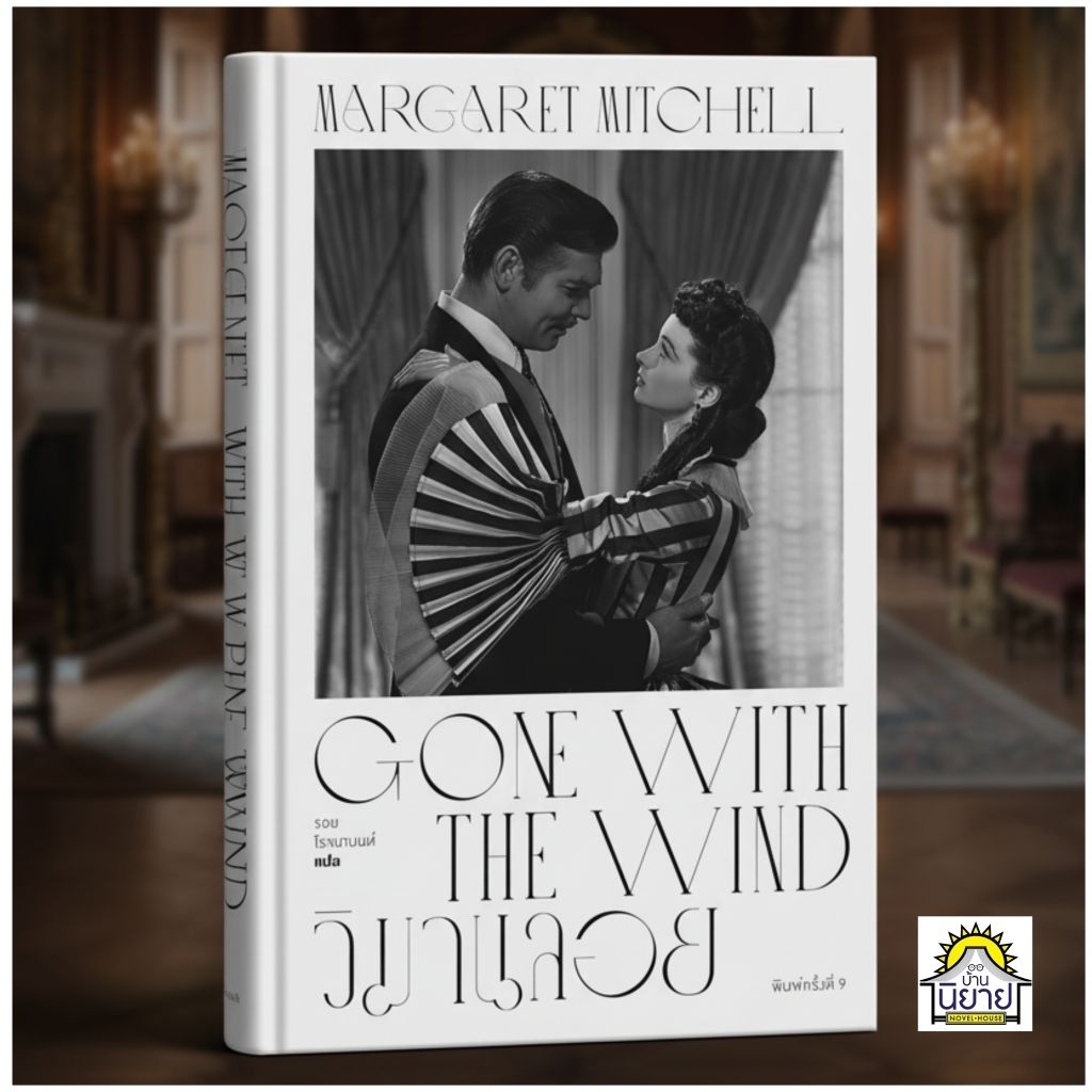 หนังสือ วิมานลอย GONE WITH THE WIND เขียนโดย Margaret Mitchell แปลโดย รอย โรจนานนท์ (ปกแข็ง มือหนึ่งพร้อมส่ง)