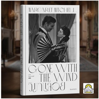 หนังสือ วิมานลอย GONE WITH THE WIND เขียนโดย Margaret Mitche…