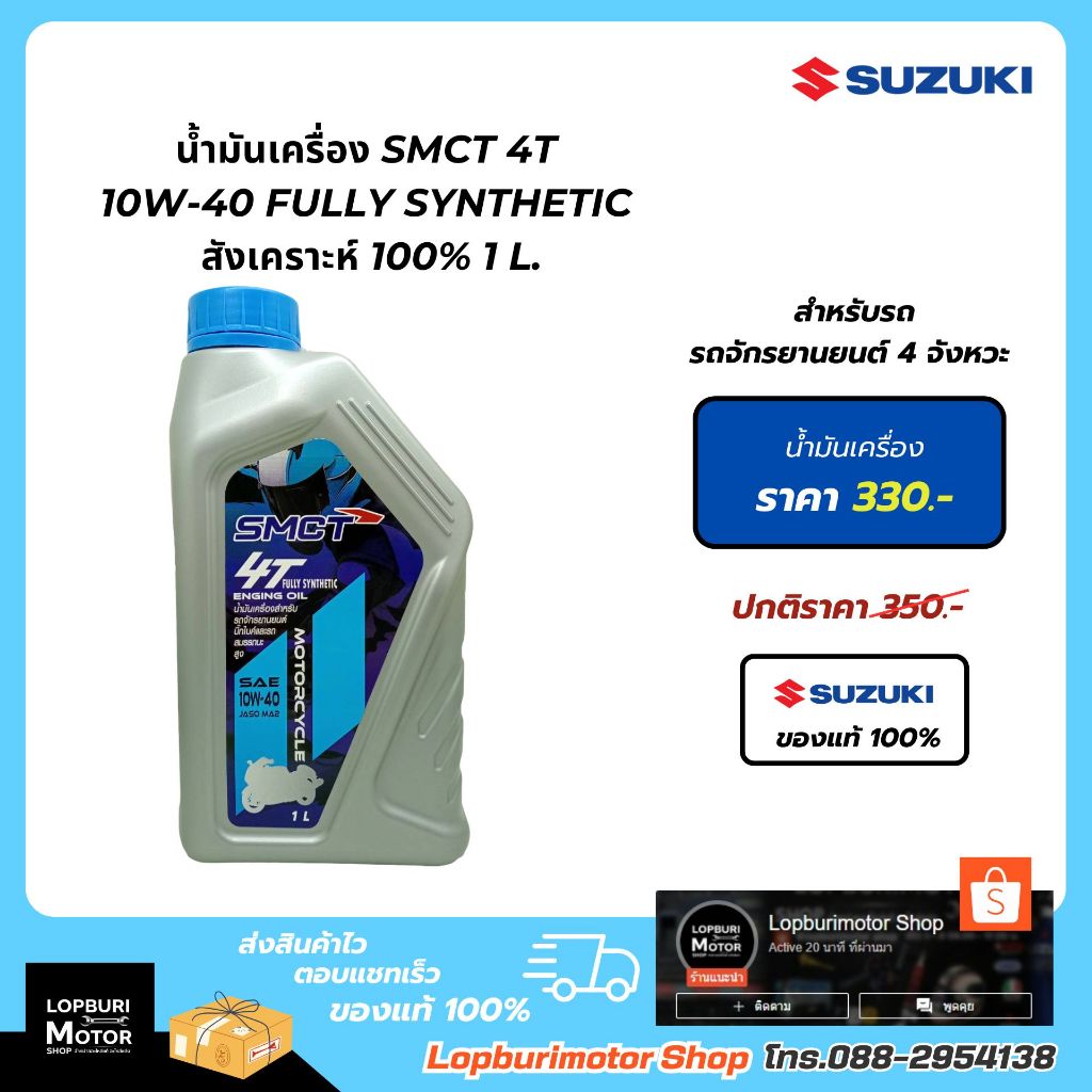 น้ำมันเครื่องSUZUKI SMCT 10W-40 FULLY SYNTHETIC สังเคราะห์ 100% 1 L.