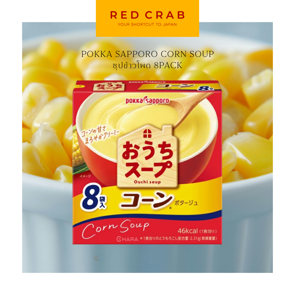 REDCRAB - POKKA SAPPORO CORN SOUP ซุปข้าวโพด 8P
