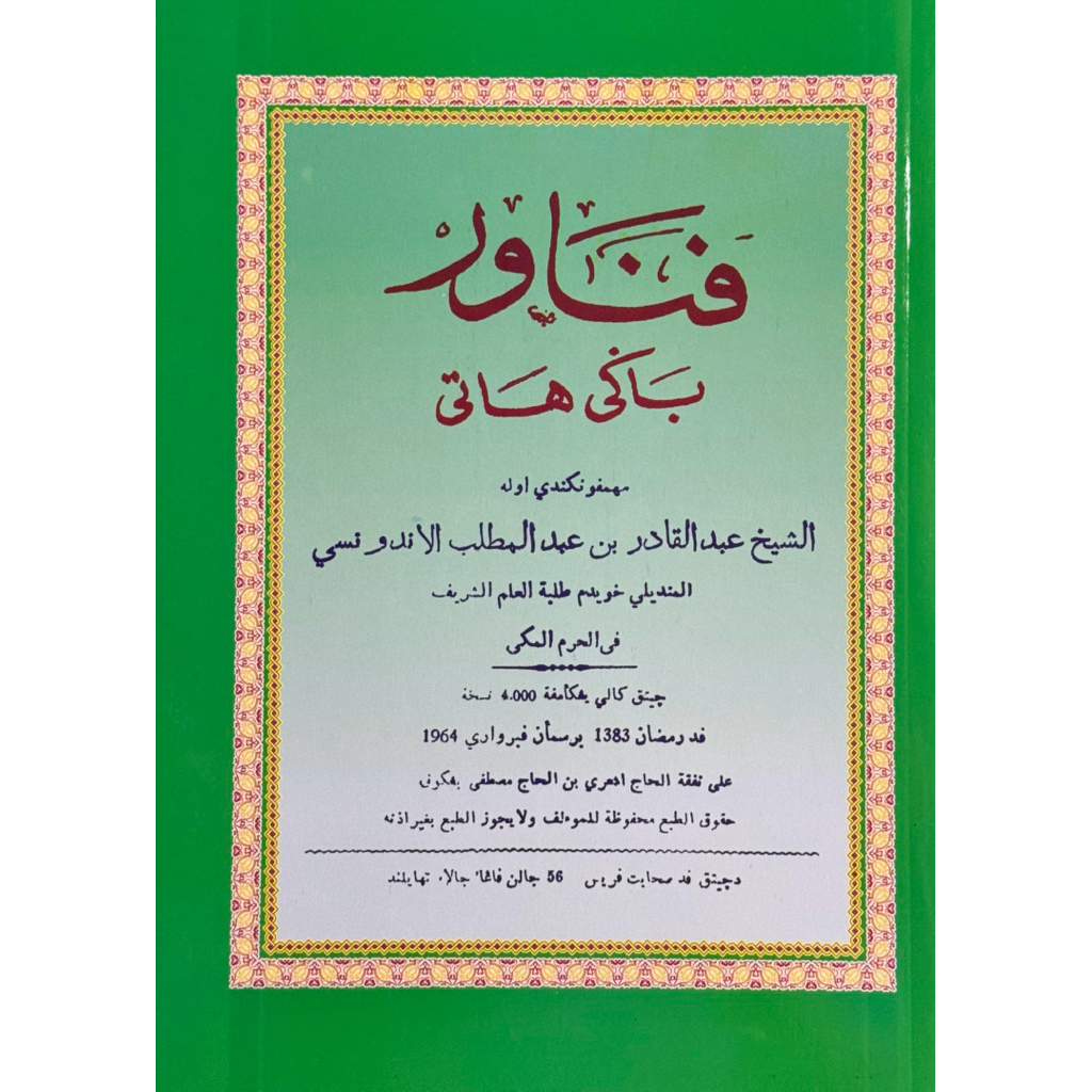 หนังสือ ปนาวาร บาฆีฮาตี  كتاب فناور باگي هاتي