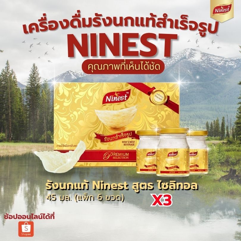 Ninest แบรนด์ รังนกแท้ 3.5% สูตรไซลิทอล 45 มล. 3 แพ็ค 18 ขวด