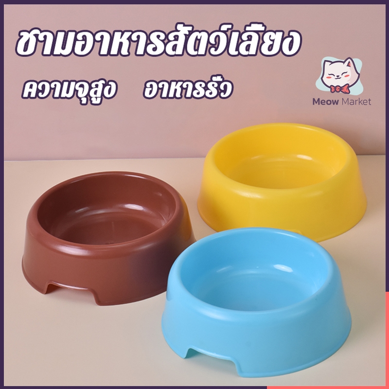 ชามให้อาหารสัตว์เลี้ยง สูง 4.5 ซม. ปากกว้าง 10 ซม. หลายสีเลือกได้ ทนทานล้างง่าย
