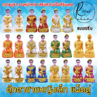 ตุ๊กตาชายหญิง ขนาดเล็ก หญิงชาย เรซิ่น เคลือบกากเพชร บริวารวางหน้าศาลพระภูมิ ศาลตายาย ศาลบูชา แก้บน เกรด A (แพ็คคู่)