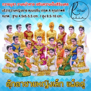 ตุ๊กตาชายหญิง ขนาดเล็ก หญิงชาย เรซิ่น เคลือบกากเพชร บริวารวางหน้าศาลพระภูมิ ศาลตายาย ศาลบูชา แก้บน เกรด A (แพ็คคู่)